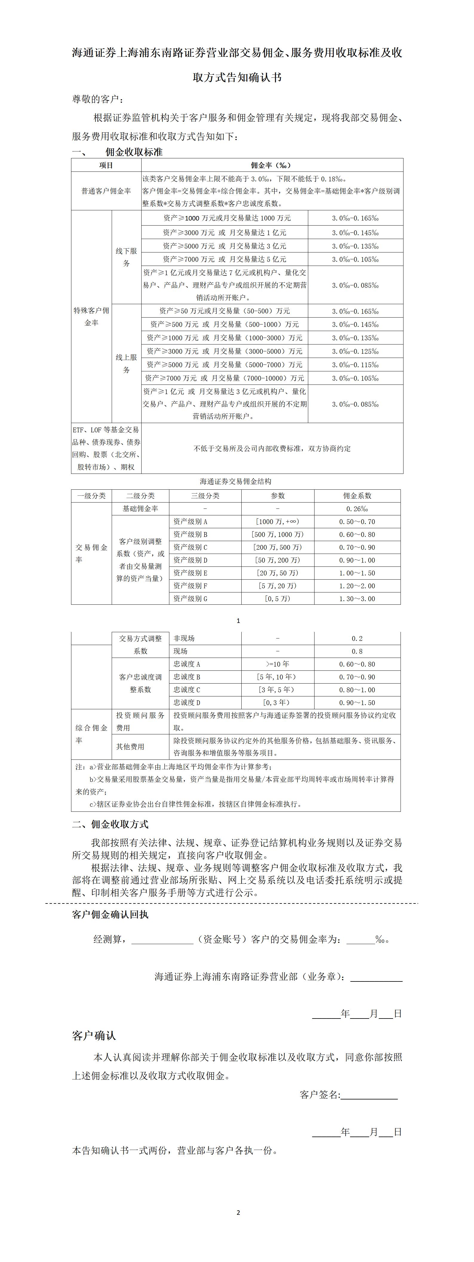 上海浦东南路证券营业部交易佣金收取标准告知确认书_01.jpg
