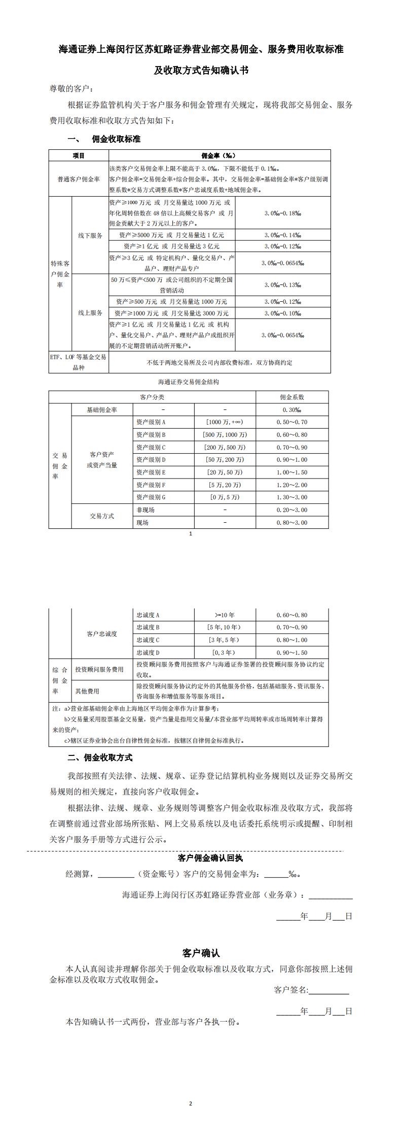 附件2：上海闵行区苏虹路营业部交易佣金收取标准告知确认书_00.jpg
